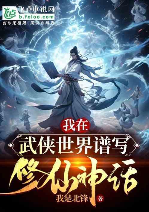 我在武侠世界谱写修仙神话