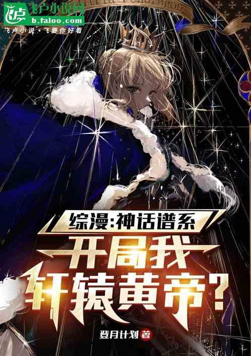 综漫：神话谱系，开局我轩辕黄帝