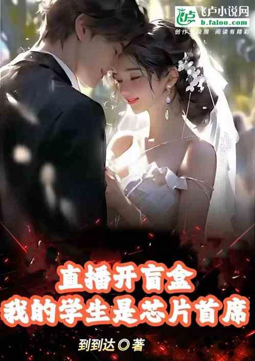 直播开盲盒，我的学生是芯片首席