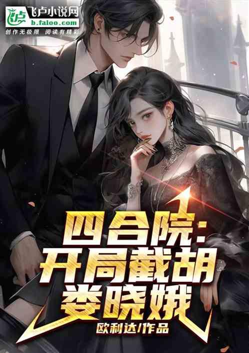 四合院：开局截胡娄晓娥