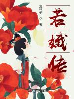 若娥传