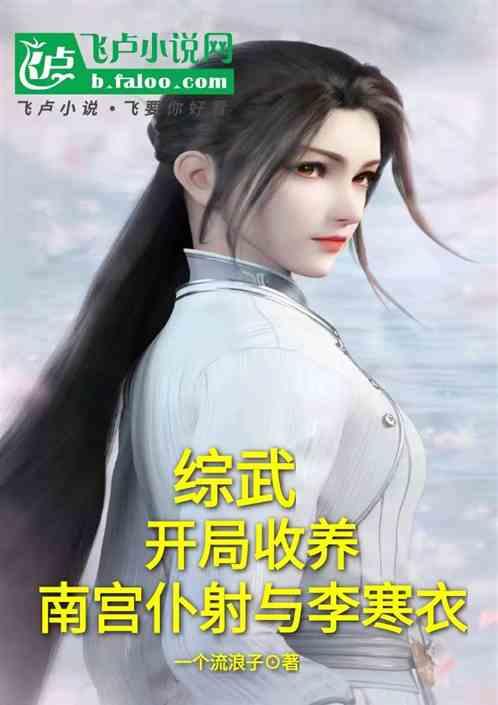 综武:开局收养南宫仆射与李寒衣
