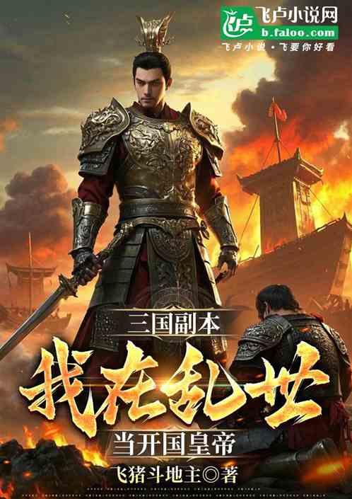 三国副本：我在乱世当开国皇帝
