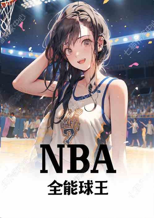 NBA：全能球王