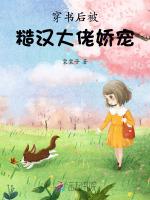 穿书后被糙汉大佬娇宠