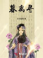暮离寻