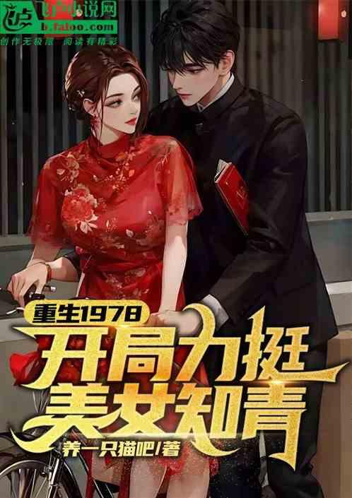 重生1978：开局力挺美女知青