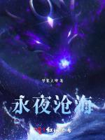 永夜沧海