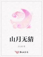 山月无猜