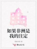 如果非洲是我的注定