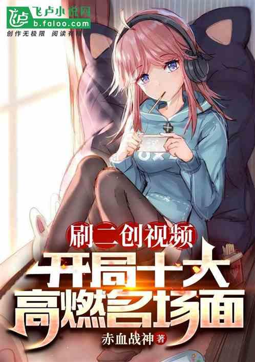 刷二创视频，开局十大高燃名场面