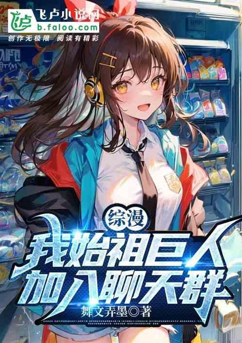 综漫：我始祖巨人，加入聊天群！