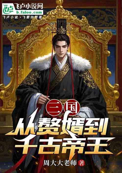 三国：从赘婿到千古帝王