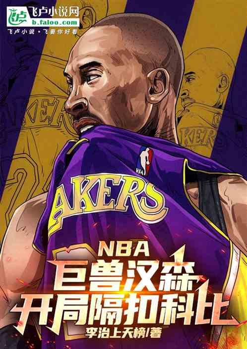 NBA：巨兽汉森，开局隔扣科比