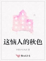这恼人的秋色