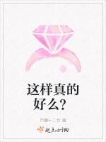 这样真的好么？
