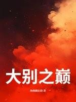 大别之巅