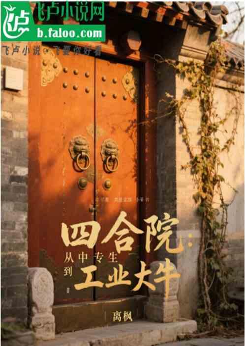 四合院:从中专生到工业大牛