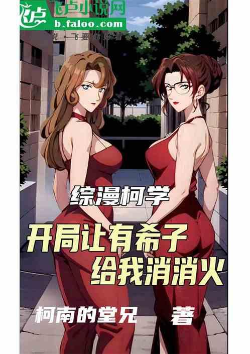综漫柯学：开局让有希子给我消火