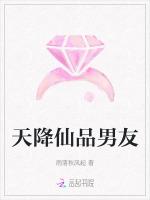 天降仙品男友