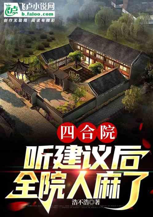 四合院，听建议后：全院人麻了