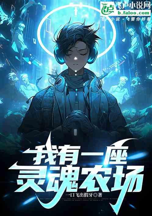 全民转职：我有一座灵魂农场