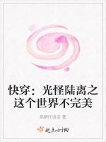 快穿：光怪陆离之这个世界不完美