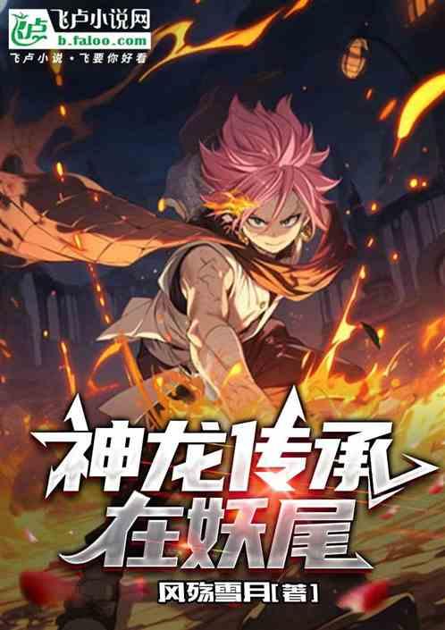 神龙传承在妖尾