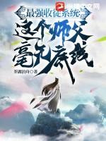 最强收徒系统：这个师父毫无底线
