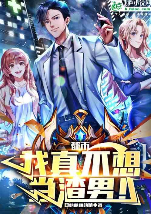 神豪：我真的不想当渣男！