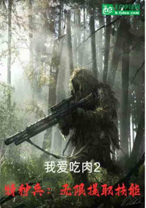 特种兵：无限提取技能