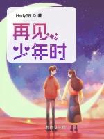 再见，少年时