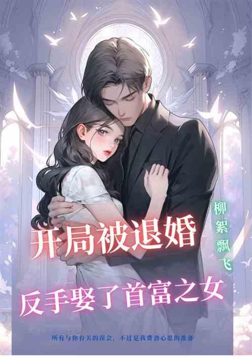 开局被退婚，反手娶了首富之女