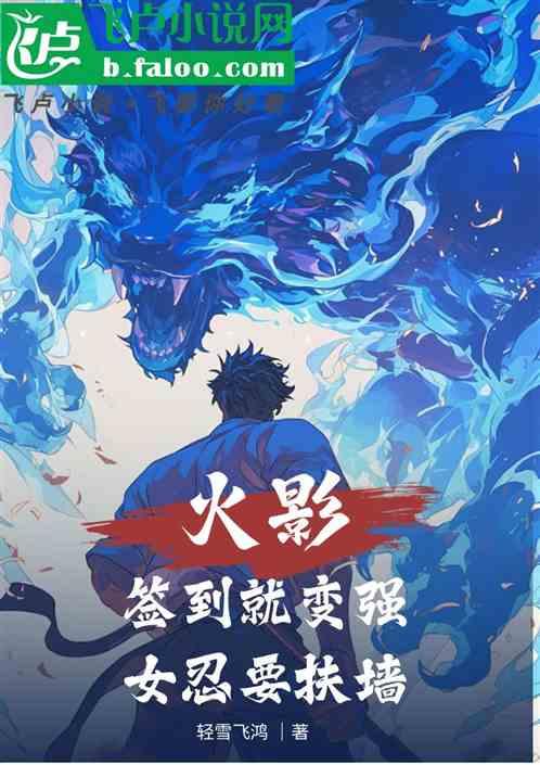火影：签到就变强，女忍要扶墙