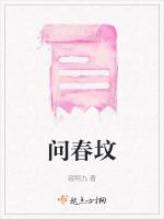 问春坟