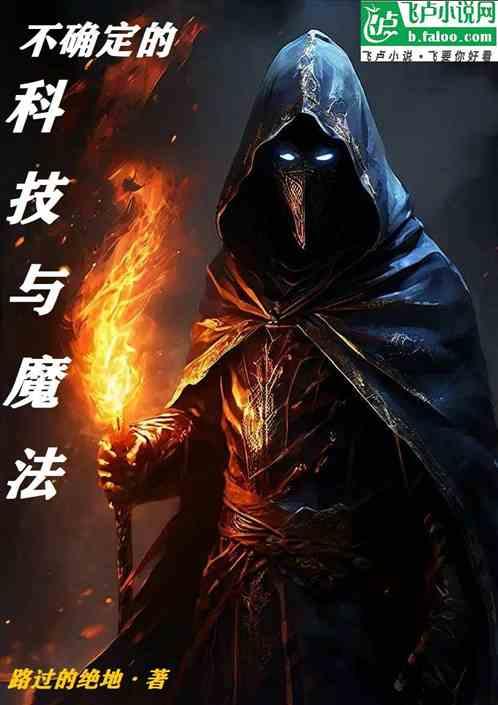 不确定的科技与魔法