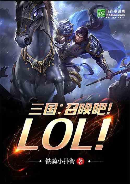 三国：召唤吧！
