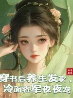 穿书后养生发家，冷面将军夜夜宠
