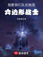 抱歉，我们队长她是六边形战士