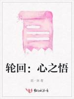 轮回：心之悟