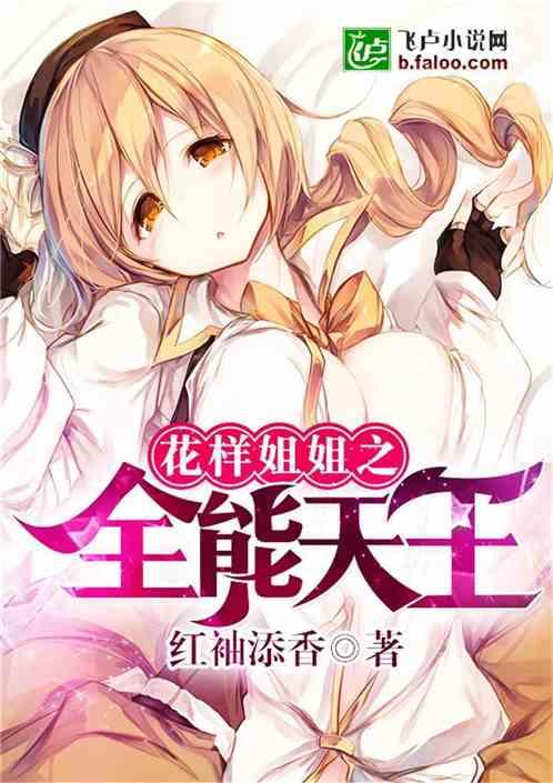 花样姐姐之全能天王