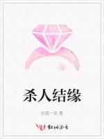 杀人结缘