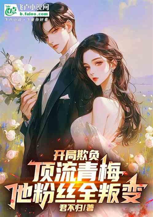 开局欺负顶流青梅，她粉丝全叛变