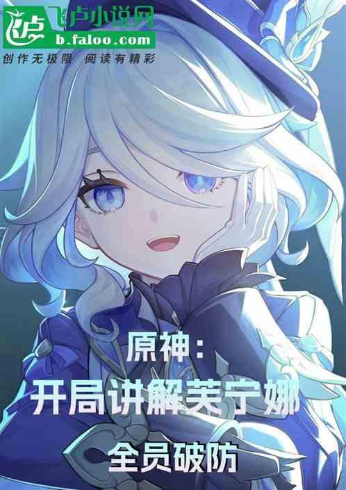 原神：开局讲解芙宁娜，全员破防
