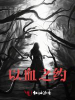 以血之约