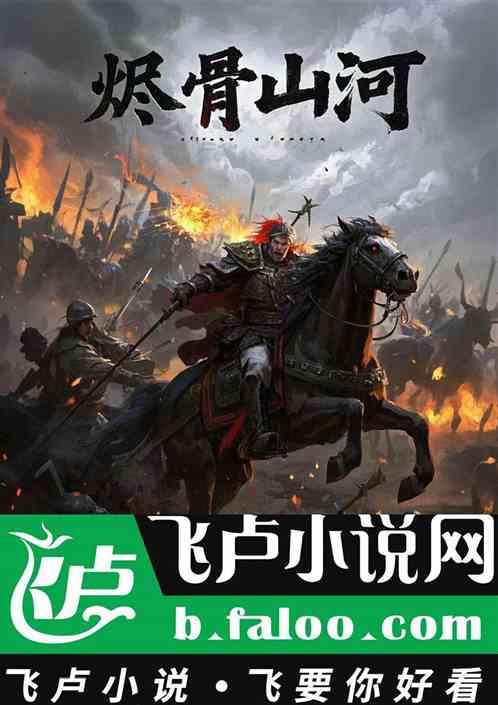 烬骨山河