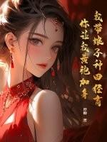 我带娘子种田经商，你让我黄袍加身？