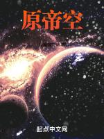 原帝空
