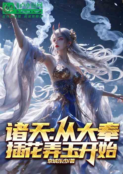 诸天：从大奉插花弄玉开始