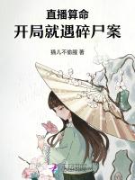 直播算命，开局就遇碎尸案